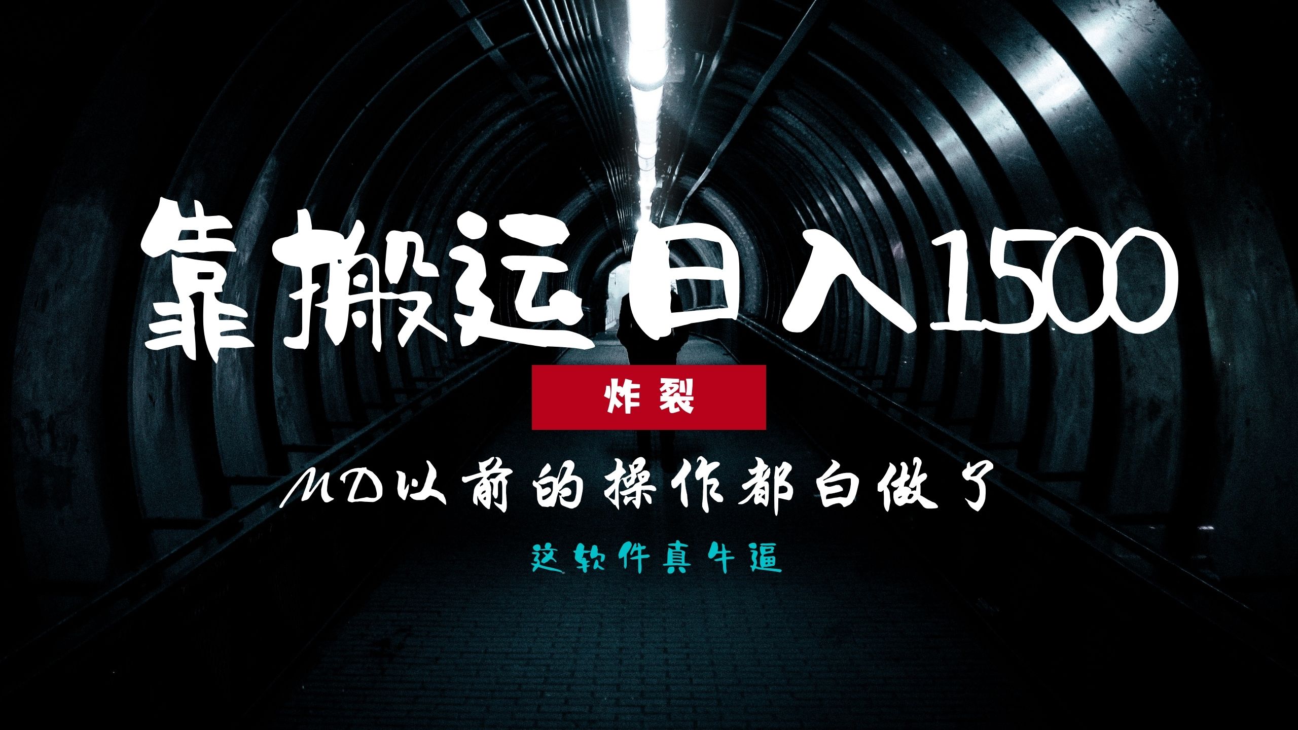 炸裂！0基础搬运也能批量日赚1500+，以前的操作都白做了！-翌晨科技网