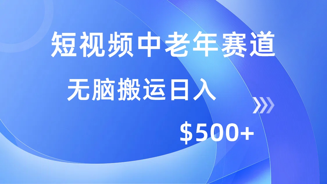 短视频中老年赛道,操作简单,多平台收益,无脑搬运日入500+-翌晨科技网