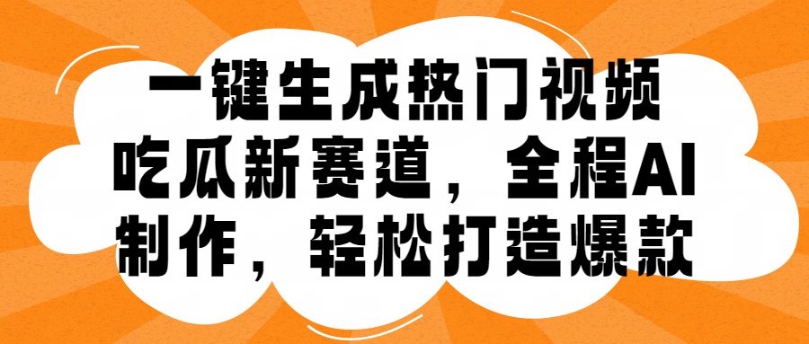 一键生成热门视频,新出的吃瓜赛道,小白上手无压力,AI制作很省心,轻轻松松打造爆款-翌晨科技网