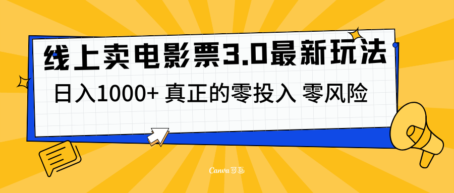线上卖电影票3.0玩法,目前是蓝海项目,测试日入1000+,零投入,零风险-翌晨科技网