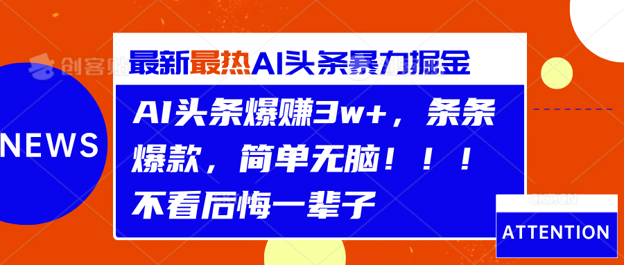 AI头条爆赚3w+,条条爆款,简单无脑!!!不看后悔一辈子-翌晨科技网