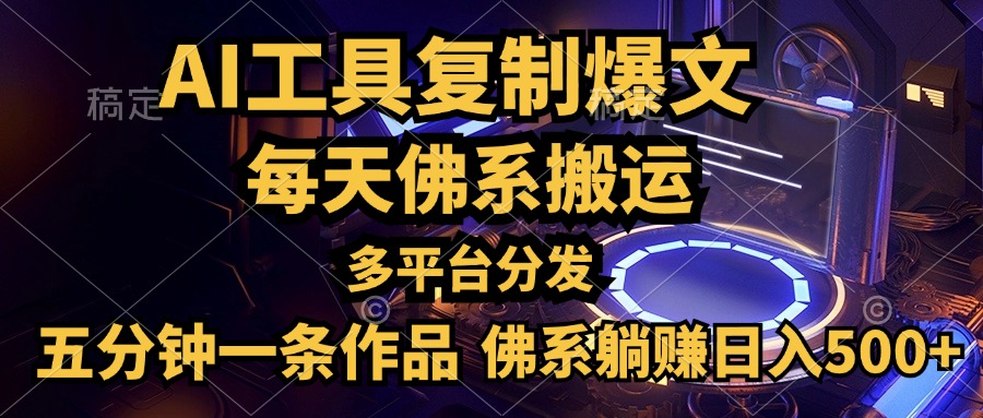 利用AI工具轻松复制爆文，五分钟一条作品，多平台分发，佛系日入500+-翌晨科技网
