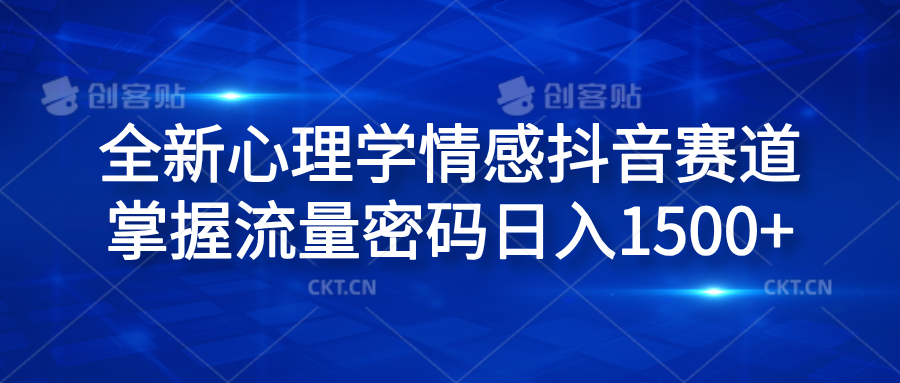 全新心理学情感抖音赛道,掌握流量密码日入1500+-翌晨科技网