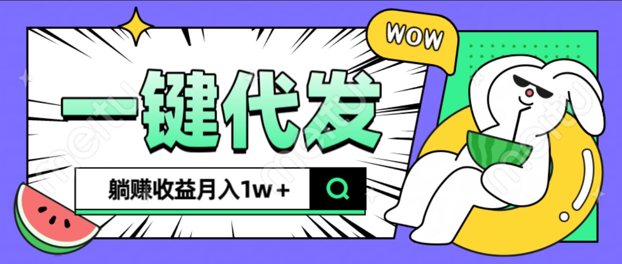 全新可落地抖推猫项目，一键代发，躺赚月入1w+-翌晨科技网