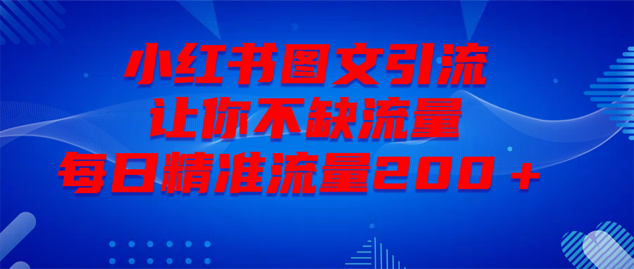 最新！小红书图文引流，全面解析日引300私域流量，是怎样做到的！-翌晨科技网