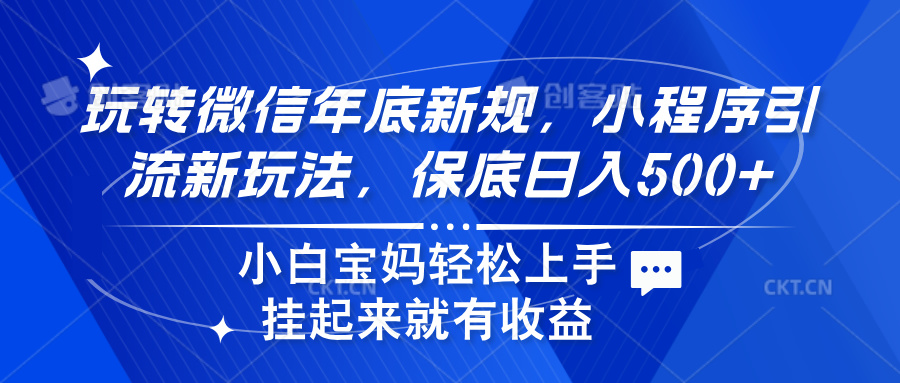 玩转微信年底新规，小程序引流新玩法，保底日入500+-翌晨科技网