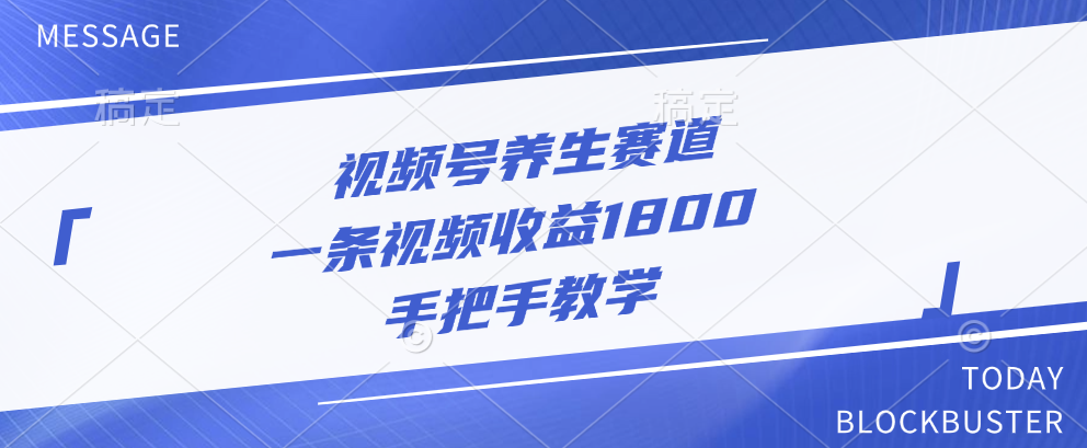 视频号养生赛道,一条视频收益1800,手把手教学-翌晨科技网