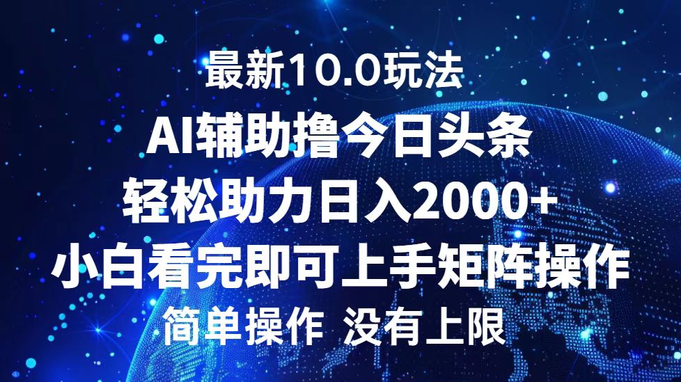 今日头条最新8.0玩法,轻松矩阵日入3000+-翌晨科技网