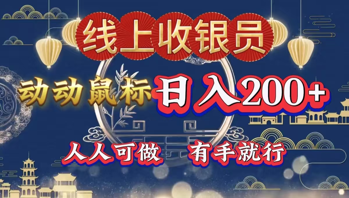 最新线上平台掘金，动动鼠标，单号日入200＋！无门槛，有手就行-翌晨科技网