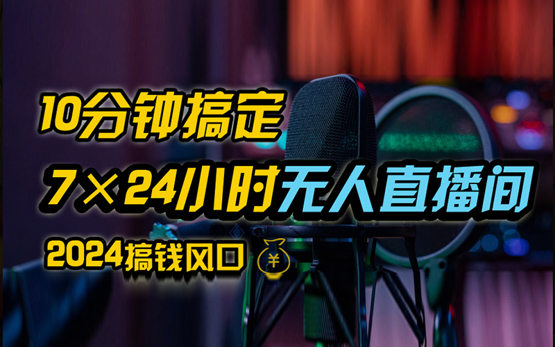 抖音无人直播带货详细操作,含防封、不实名开播、0粉开播技术,全网独家项目,24小时必出单-翌晨科技网