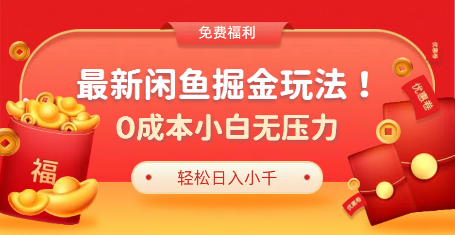 最新咸鱼掘金玩法2.0，更新玩法，0成本小白无压力，多种变现轻松日入过千-翌晨科技网