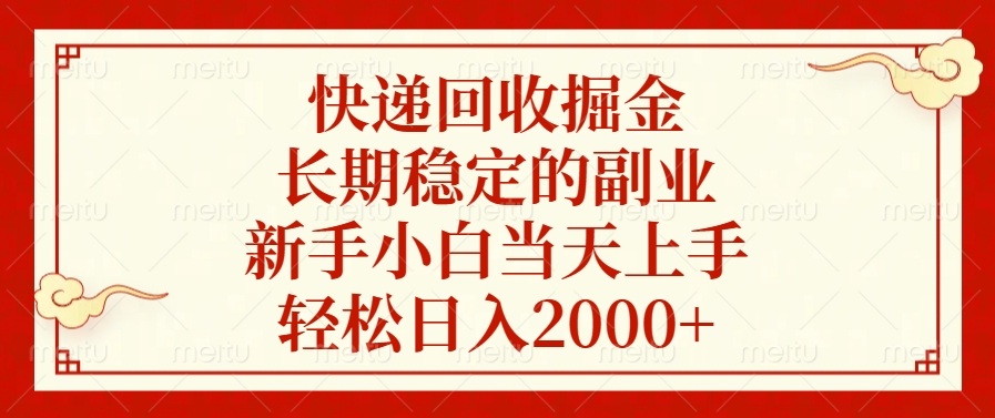 快递回收掘金，新手小白当天上手，长期稳定的副业，轻松日入2000+-翌晨科技网