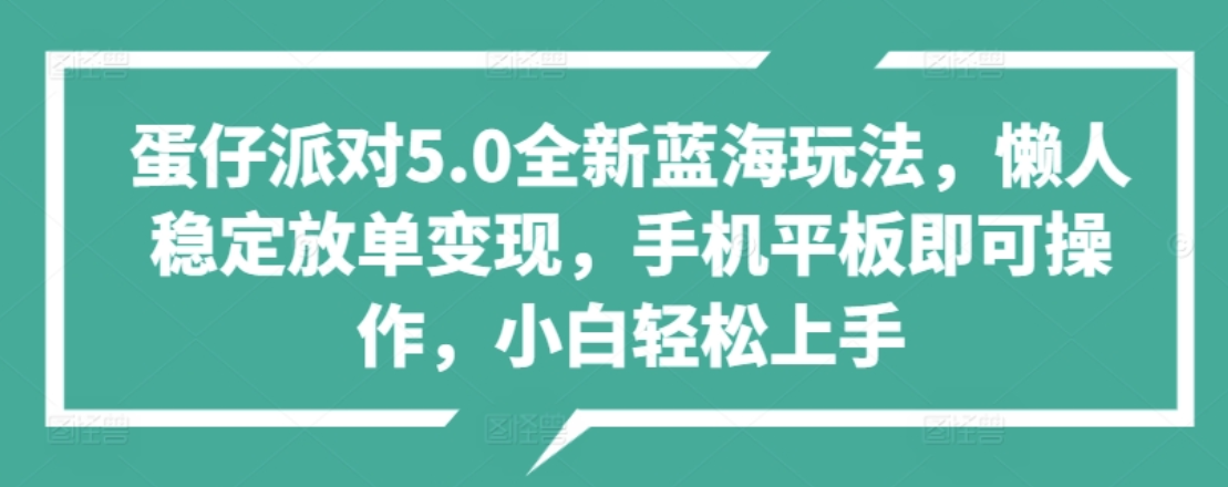 蛋仔派对5.0全新蓝海玩法，懒人稳定放单变现，小白也可以轻松上手-翌晨科技网