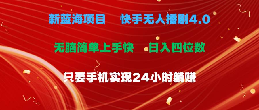 蓝海项目，快手无人播剧4.0最新玩法，一天收益四位数，手机也能实现24...-翌晨科技网