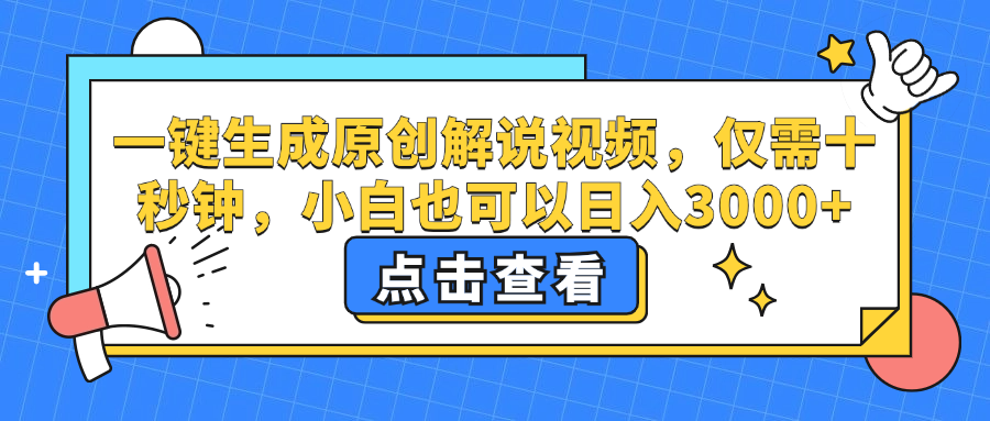 一键生成原创解说视频，小白也可以日入3000+，仅需十秒钟-翌晨科技网