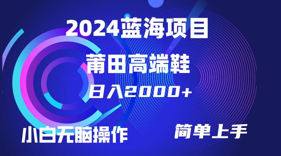 每天两小时日入2000+，卖莆田高端鞋，小白也能轻松掌握，简单无脑操作...-翌晨科技网