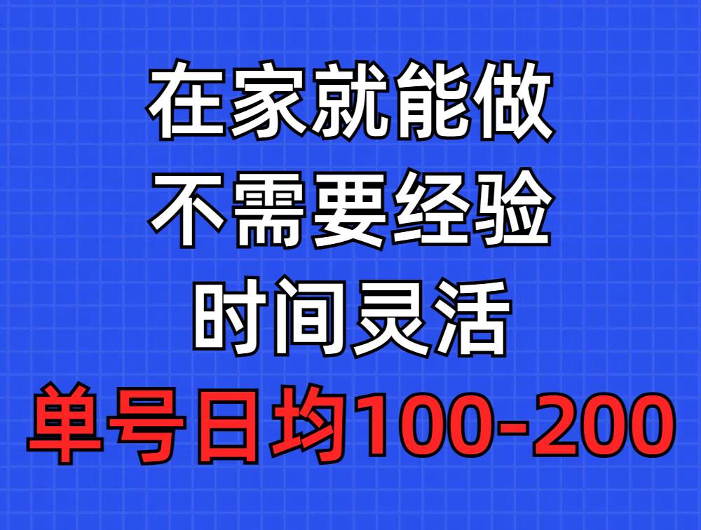 问卷调查项目，在家就能做，小白轻松上手，不需要经验，单号日均100-300...-翌晨科技网