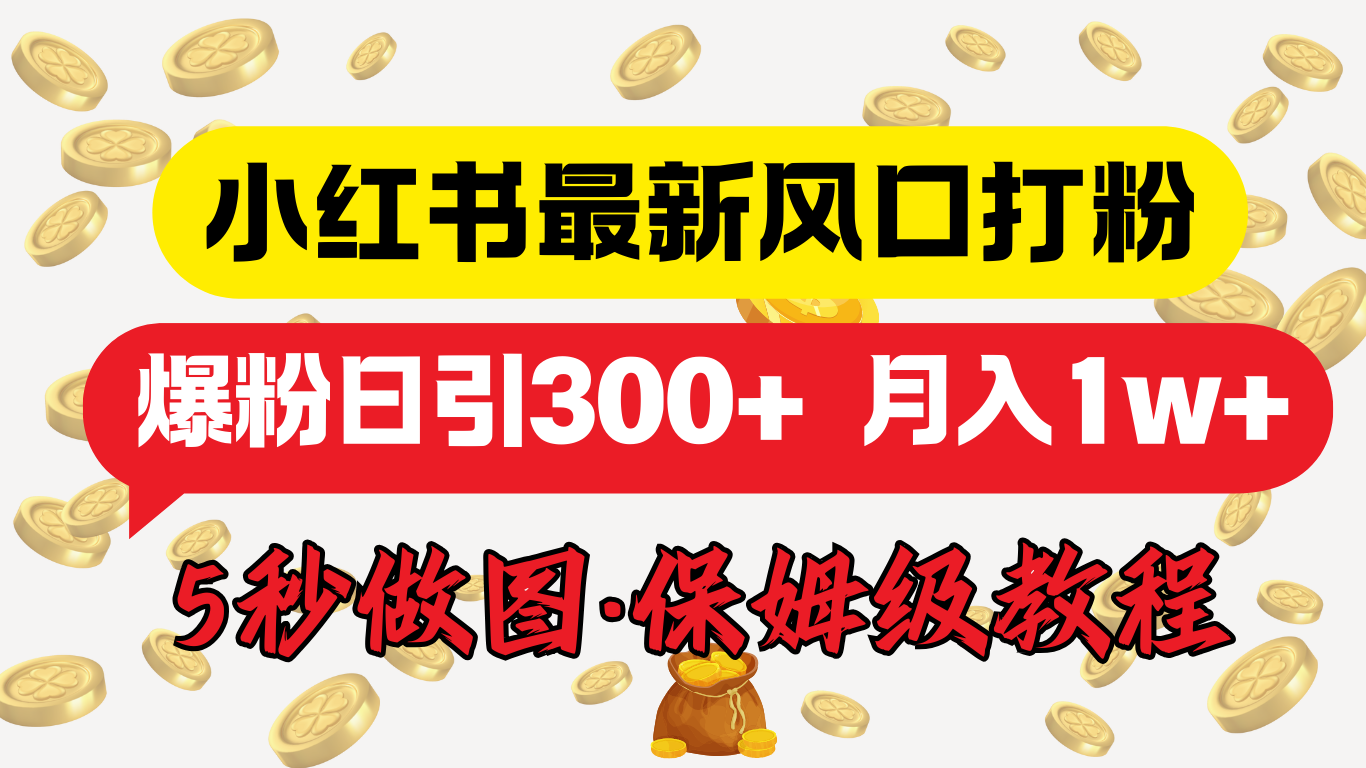小红书最新图文打粉，5秒做图教程，爆粉日引300+，月入1w+-翌晨科技网