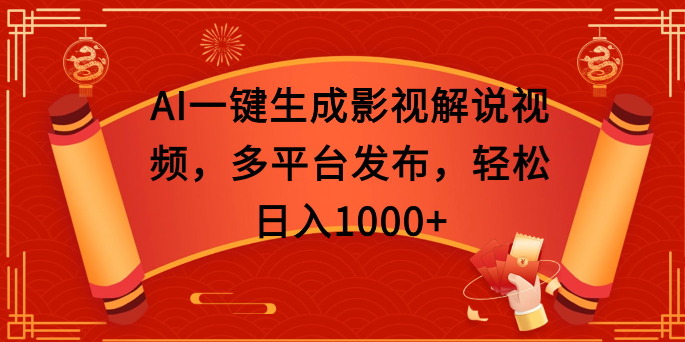 AI一键生成影视解说视频,多平台发布,轻松日入1000+-翌晨科技网