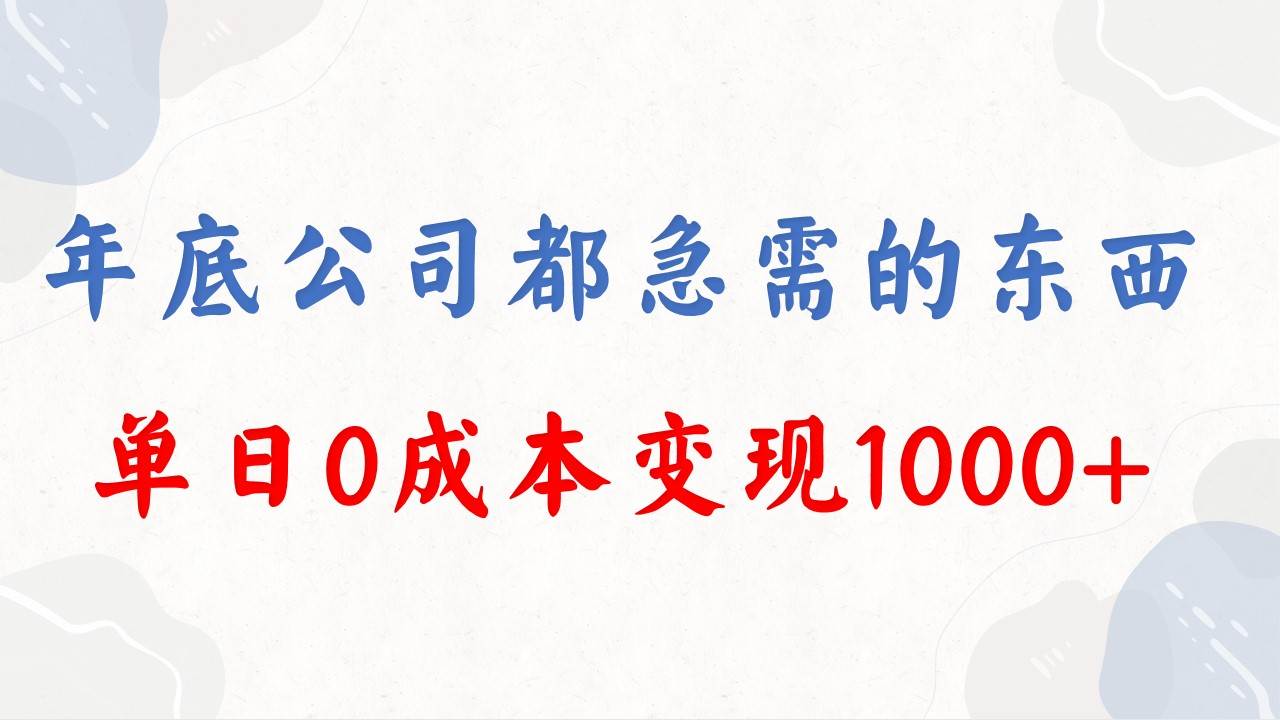 年底必做项目，每个公司都需要，今年别再错过了，0成本变现，单日收益1000-翌晨科技网
