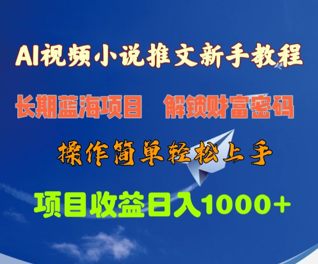 AI视频小说推文新手教程，长期蓝海项目，解锁财富密码，操作简单轻松上手，项目收益日入1000+-翌晨科技网