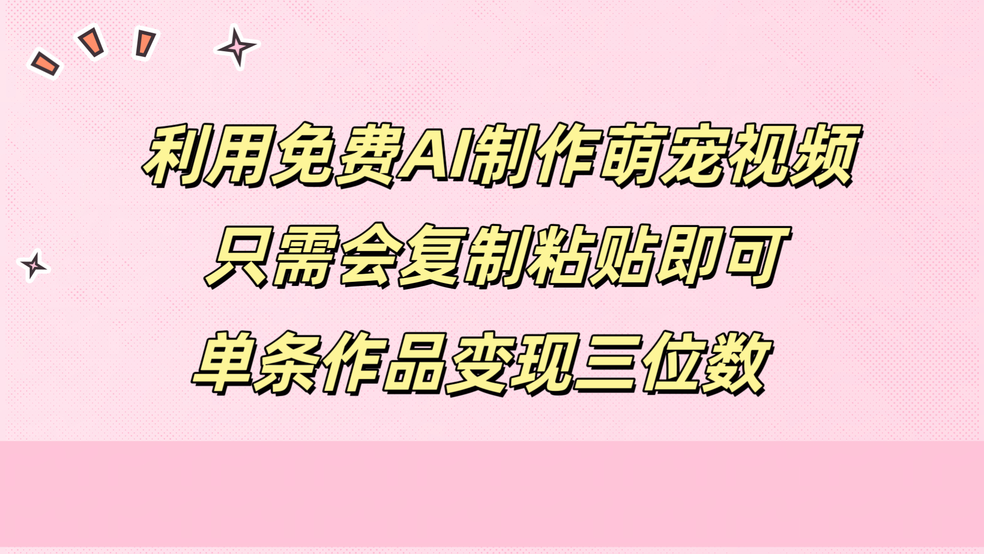 利用免费AI制作萌宠视频,只需会复制粘贴,单条作品变现三位数-翌晨科技网