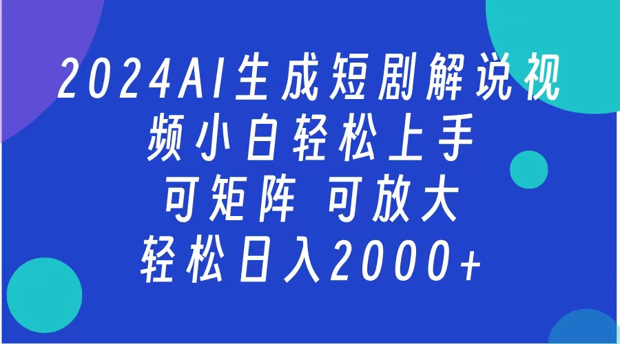 2024抖音扶持项目,短剧解说,轻松日入2000+,可矩阵,可放大-翌晨科技网