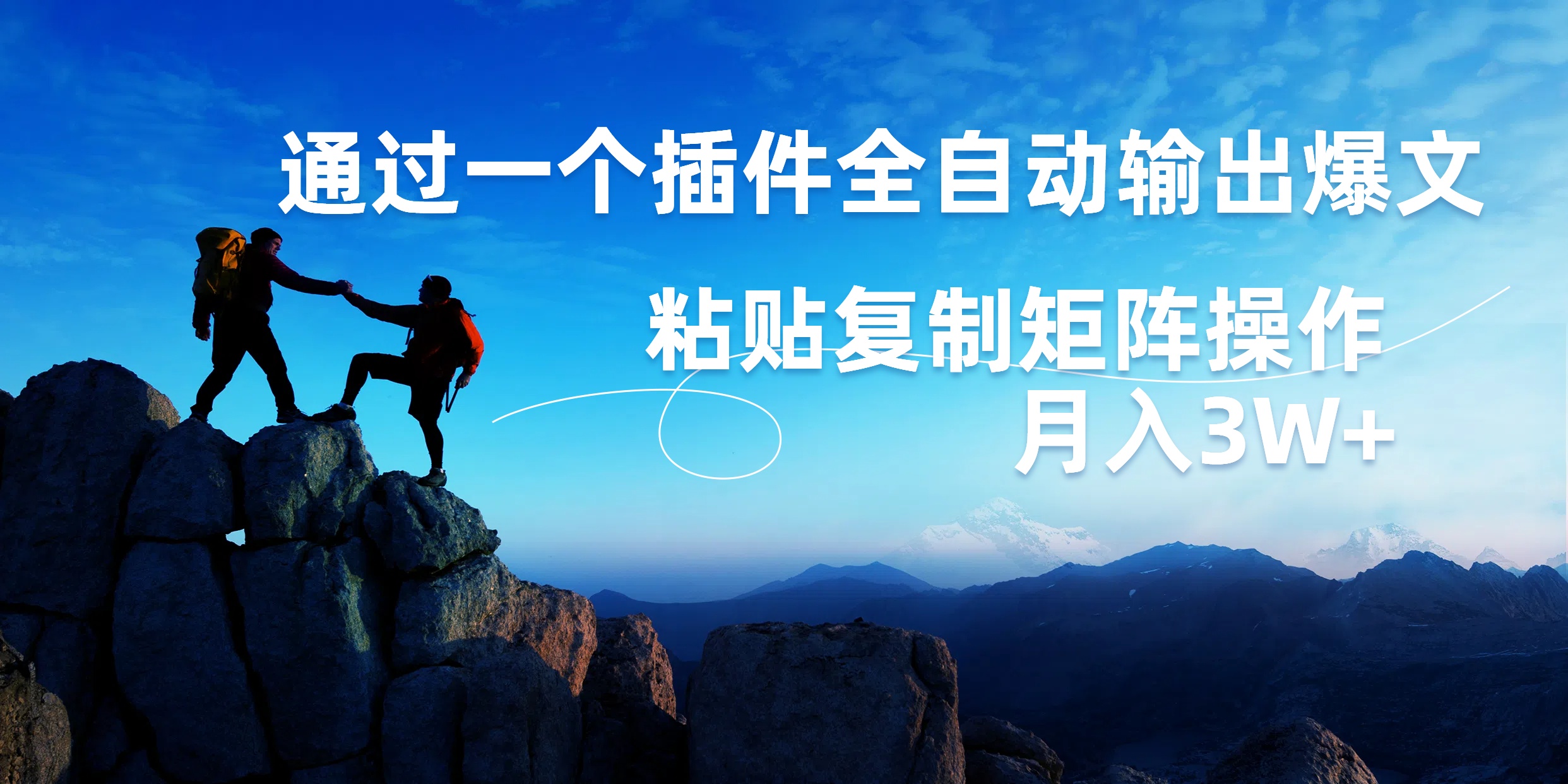 AI掘金2.0,通过一个插件全自动输出爆文,粘贴复制矩阵操作,月入3W+-翌晨科技网