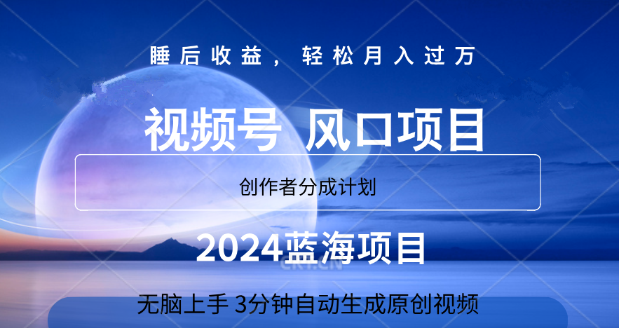 微信视频号大风口项目,3分钟自动生成视频，2024蓝海项目，月入过万-翌晨科技网