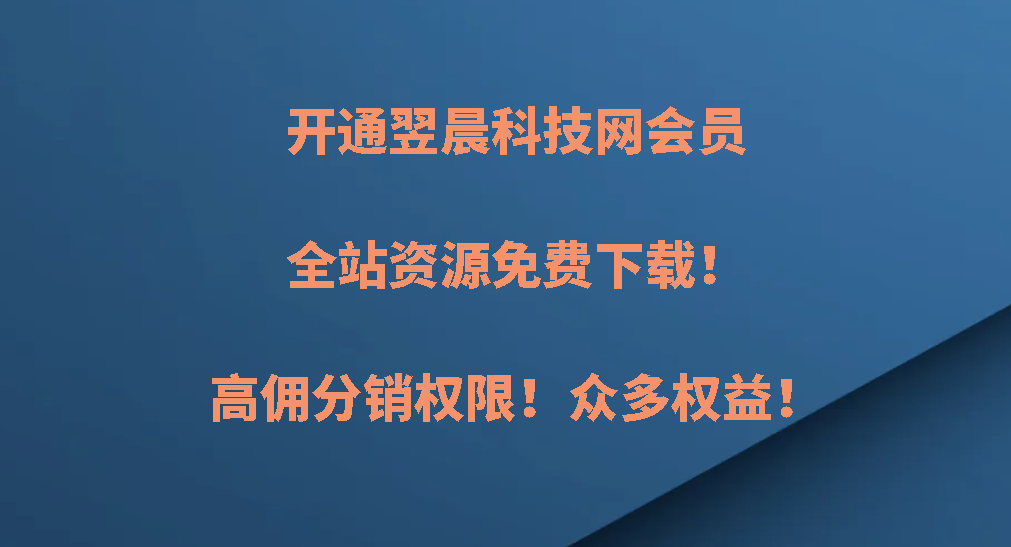 开通翌晨科技网会员，全站资源免费下载！高佣分销权限！-翌晨科技网