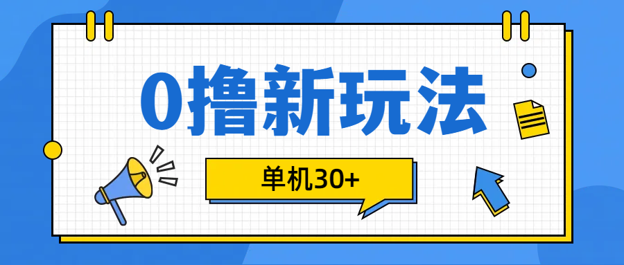 0撸玩法，单机每天30+-翌晨科技网