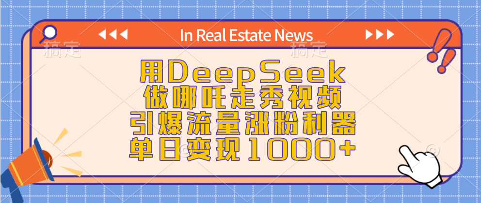 用DeepSeek做哪吒走秀视频，引爆流量涨粉利器，单日变现1000+-翌晨科技网