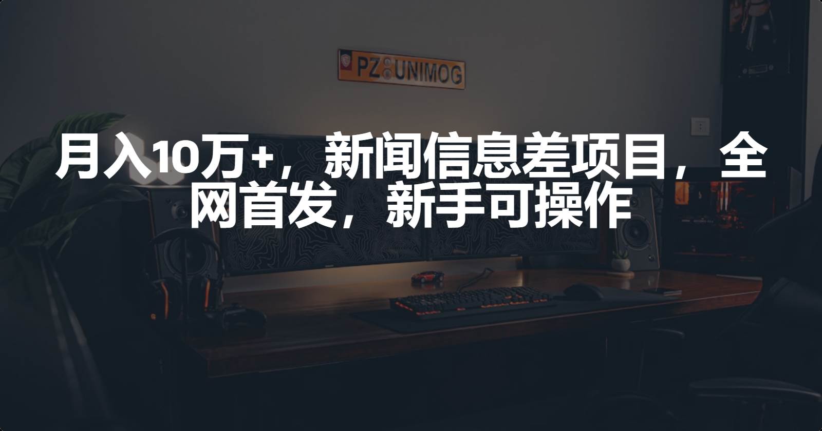 月入10万+，新闻信息差项目，新手可操作-翌晨科技网