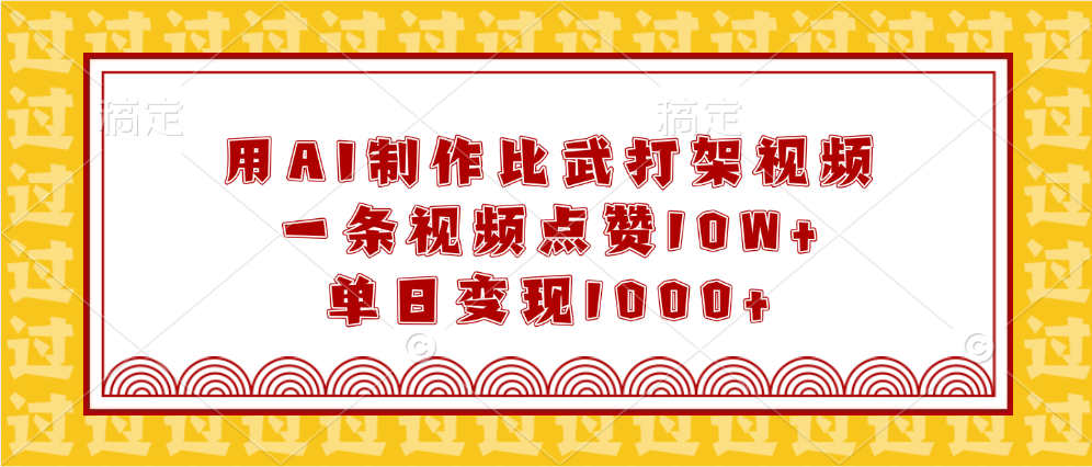 用AI制作比武打架视频,一条视频点赞10W+,单日变现1000+-翌晨科技网