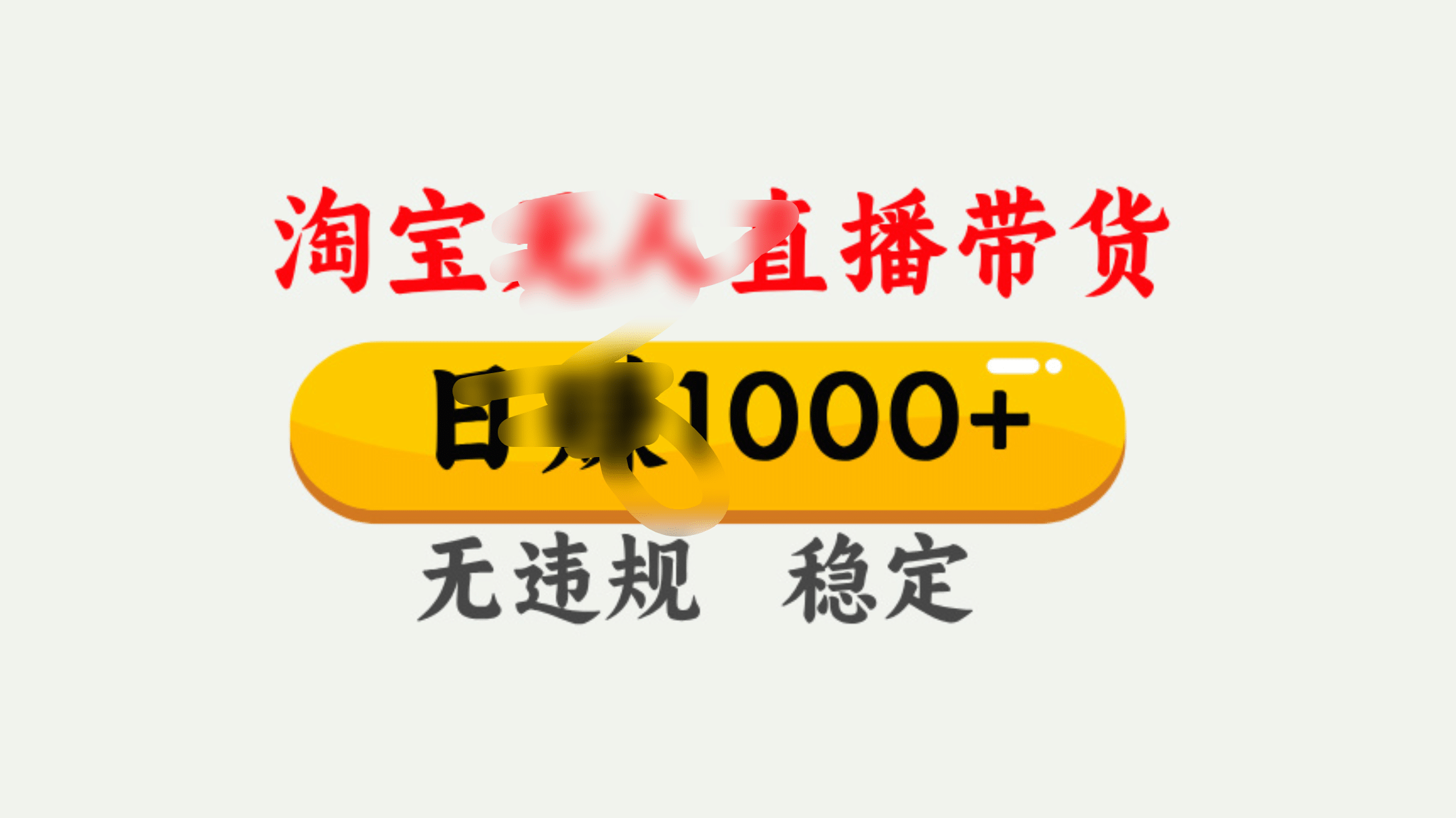 25年淘宝无人直播带货10.0，一天1000+，独家技术，操作简单。-翌晨科技网