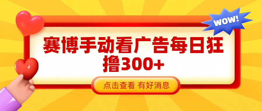 赛博看广告纯手动撸包每天300+-翌晨科技网
