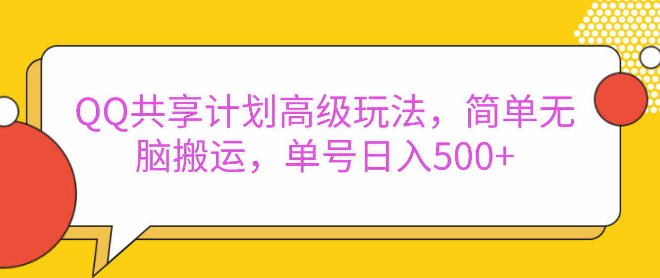嘿,朋友们!今天来聊聊QQ共享计划的高级玩法,简单又高效,能让你的账号日入500+。-翌晨科技网