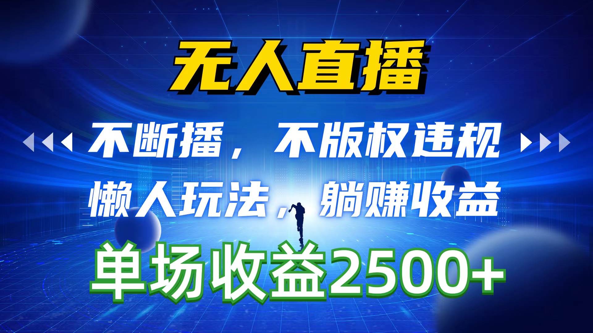 无人直播，不断播，不版权违规，懒人玩法，躺赚收益，一场直播收益2500+-翌晨科技网