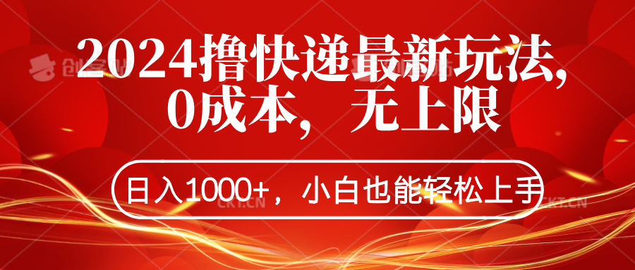 2024撸快递最新玩法,0成本,无上限,日入1000+,小白也能轻松上手-翌晨科技网