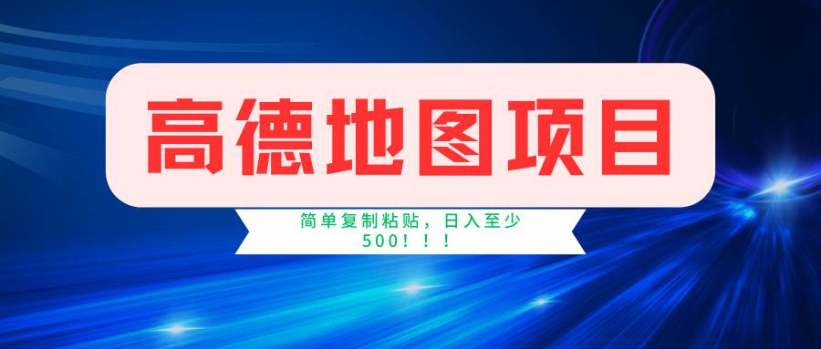 高德地图简单复制，操作两分钟就能有近5元的收益，日入500+，无上限-翌晨科技网