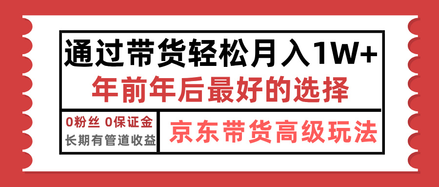 京东带货最新玩法，年底翻身项目，只需上传视频，单月稳定变现1w+-翌晨科技网