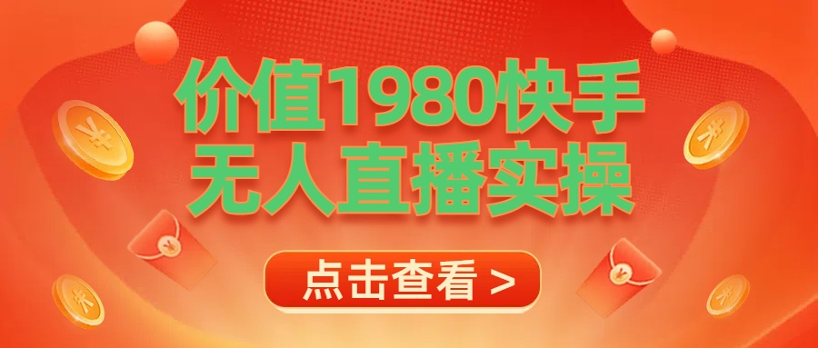 最新最专业无人直播素材实操-翌晨科技网