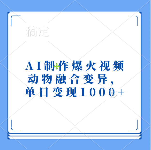 AI制作爆火视频，动物融合变异，单日变现1000+-翌晨科技网