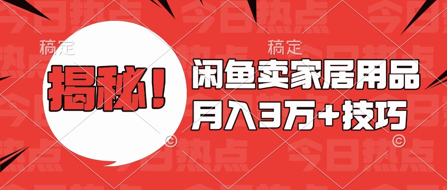 揭秘!闲鱼卖家居用品月入3w技巧-翌晨科技网