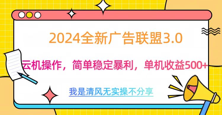 3.0最新广告联盟玩法,单机收益500+-翌晨科技网