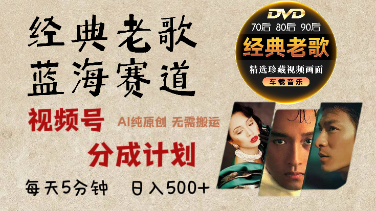 2025年最新经典老歌赛道，视频号分成计划收益拿到手软，AI纯原创作品，无需搬运素材，每天5分钟，日入500+-翌晨科技网