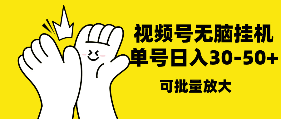 视频号无脑挂机，单号30-50+，可批量放大-翌晨科技网