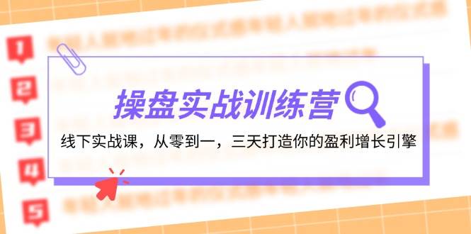 操盘实操训练营：线下实战课，从零到一，三天打造你的盈利增长引擎-翌晨科技网