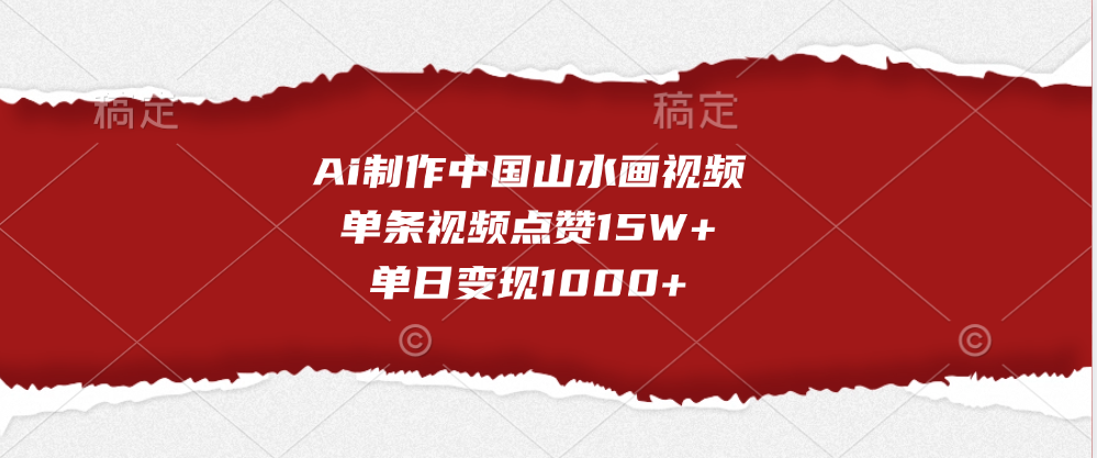 Ai制作中国山水画视频,单条视频点赞15W+,单日变现1000+-翌晨科技网