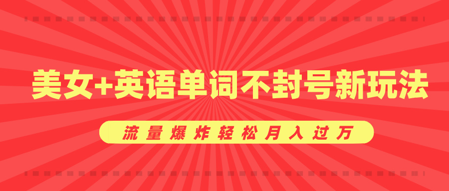 美女+英语单词不封号新玩法,流量爆炸轻松月入过万-翌晨科技网